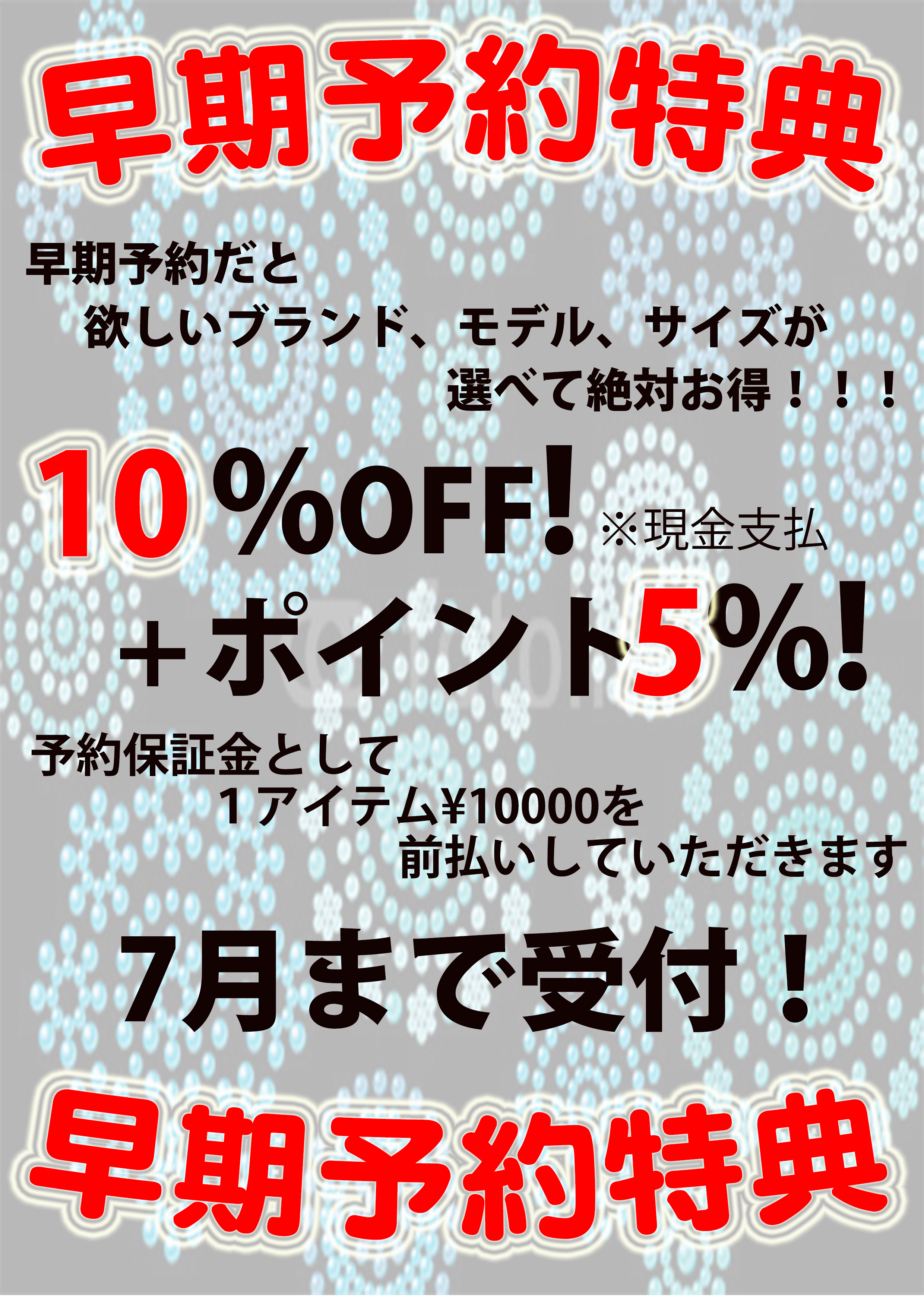 7月までの早期予約特典